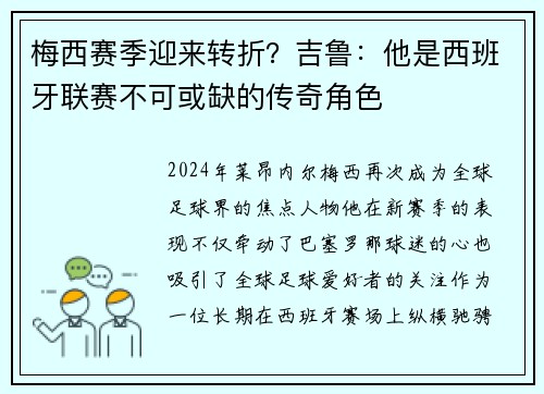 梅西赛季迎来转折？吉鲁：他是西班牙联赛不可或缺的传奇角色