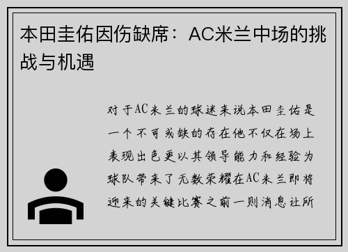 本田圭佑因伤缺席：AC米兰中场的挑战与机遇