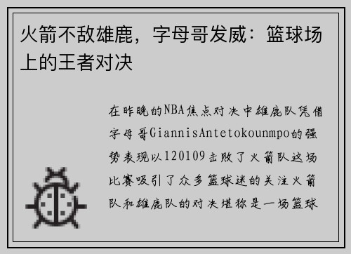 火箭不敌雄鹿，字母哥发威：篮球场上的王者对决