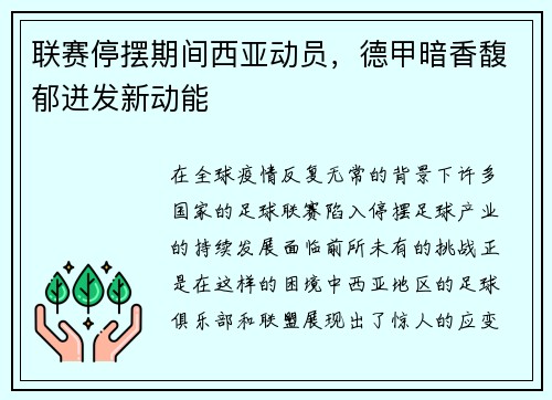 联赛停摆期间西亚动员，德甲暗香馥郁迸发新动能