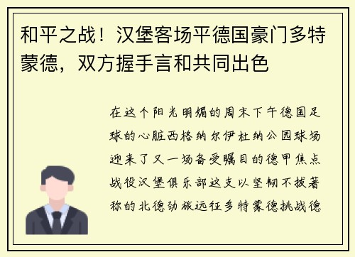 和平之战！汉堡客场平德国豪门多特蒙德，双方握手言和共同出色