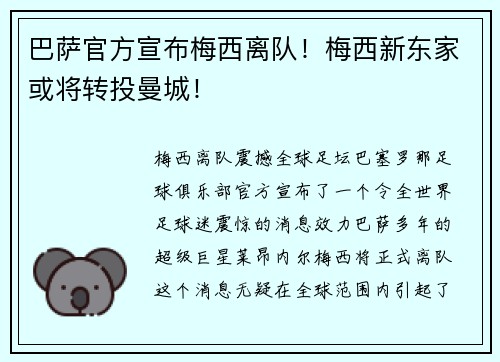 巴萨官方宣布梅西离队！梅西新东家或将转投曼城！