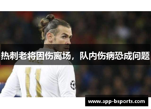 热刺老将因伤离场，队内伤病恐成问题