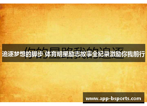 追逐梦想的脚步 体育明星励志故事全纪录激励你我前行