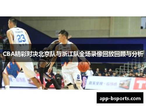 CBA精彩对决北京队与浙江队全场录像回放回顾与分析