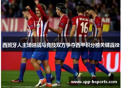 西班牙人主场迎战马竞技双方争夺西甲积分榜关键战役