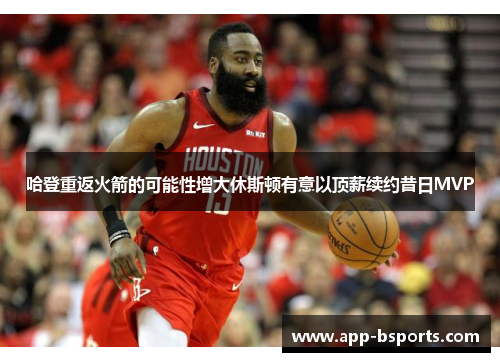 哈登重返火箭的可能性增大休斯顿有意以顶薪续约昔日MVP