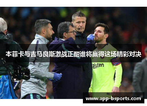 本菲卡与吉马良斯激战正酣谁将赢得这场精彩对决