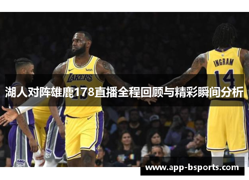 湖人对阵雄鹿178直播全程回顾与精彩瞬间分析