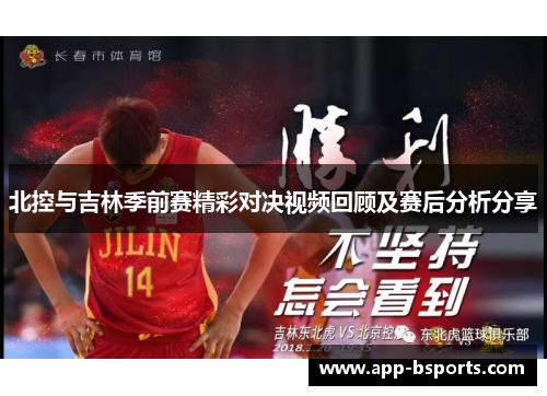北控与吉林季前赛精彩对决视频回顾及赛后分析分享