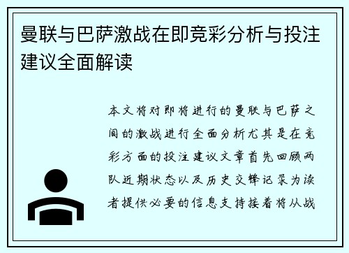 曼联与巴萨激战在即竞彩分析与投注建议全面解读