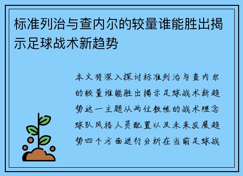 标准列治与查内尔的较量谁能胜出揭示足球战术新趋势