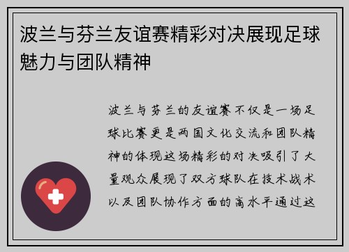 波兰与芬兰友谊赛精彩对决展现足球魅力与团队精神