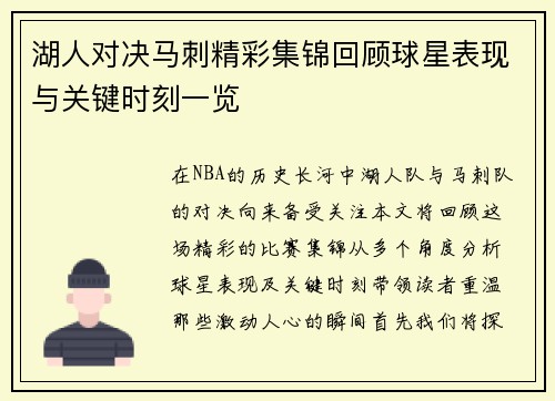 湖人对决马刺精彩集锦回顾球星表现与关键时刻一览
