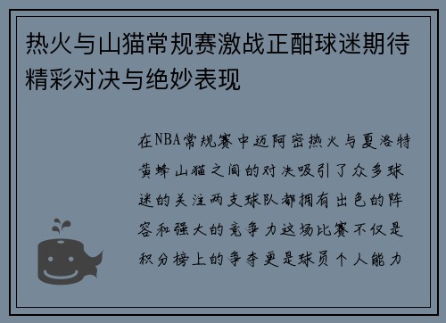 热火与山猫常规赛激战正酣球迷期待精彩对决与绝妙表现