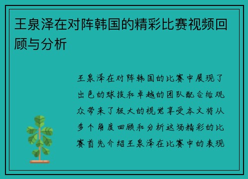 王泉泽在对阵韩国的精彩比赛视频回顾与分析