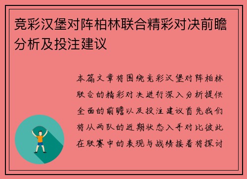 竞彩汉堡对阵柏林联合精彩对决前瞻分析及投注建议