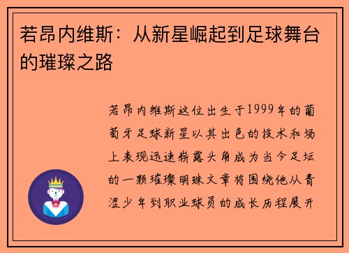 若昂内维斯：从新星崛起到足球舞台的璀璨之路