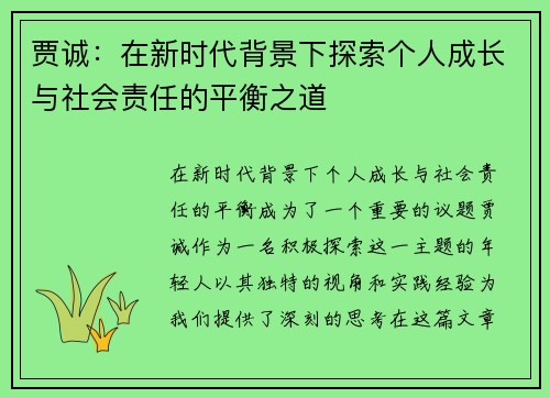 贾诚：在新时代背景下探索个人成长与社会责任的平衡之道