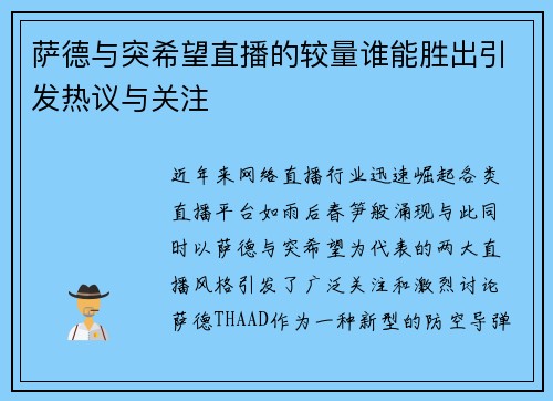 萨德与突希望直播的较量谁能胜出引发热议与关注