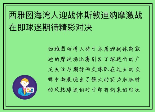 西雅图海湾人迎战休斯敦迪纳摩激战在即球迷期待精彩对决