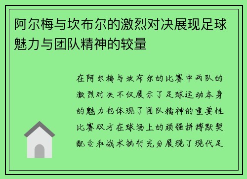 阿尔梅与坎布尔的激烈对决展现足球魅力与团队精神的较量