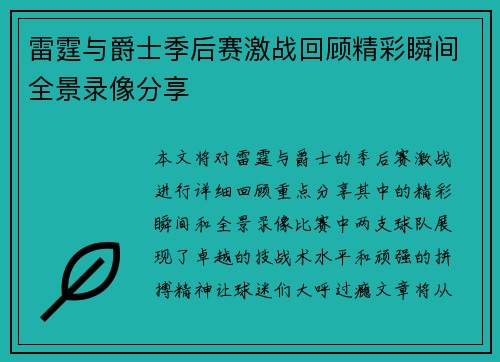 雷霆与爵士季后赛激战回顾精彩瞬间全景录像分享