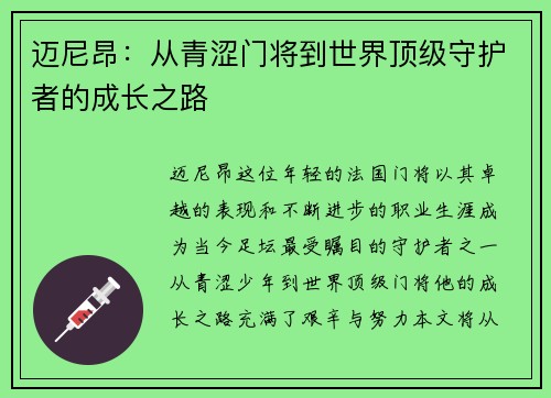 迈尼昂：从青涩门将到世界顶级守护者的成长之路