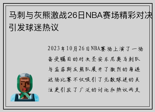 马刺与灰熊激战26日NBA赛场精彩对决引发球迷热议